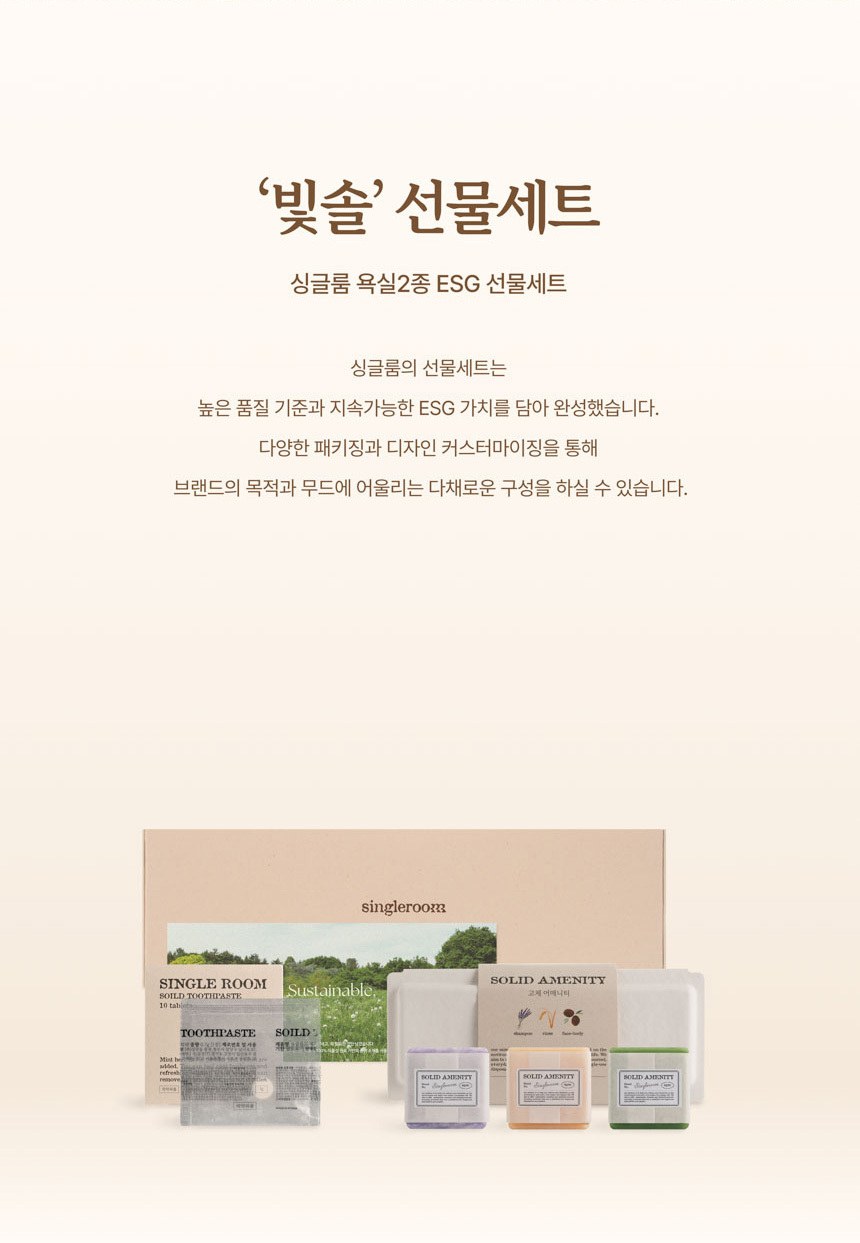 싱글룸 욕실2종 친환경 선물세트 (빛솔) 상세 이미지