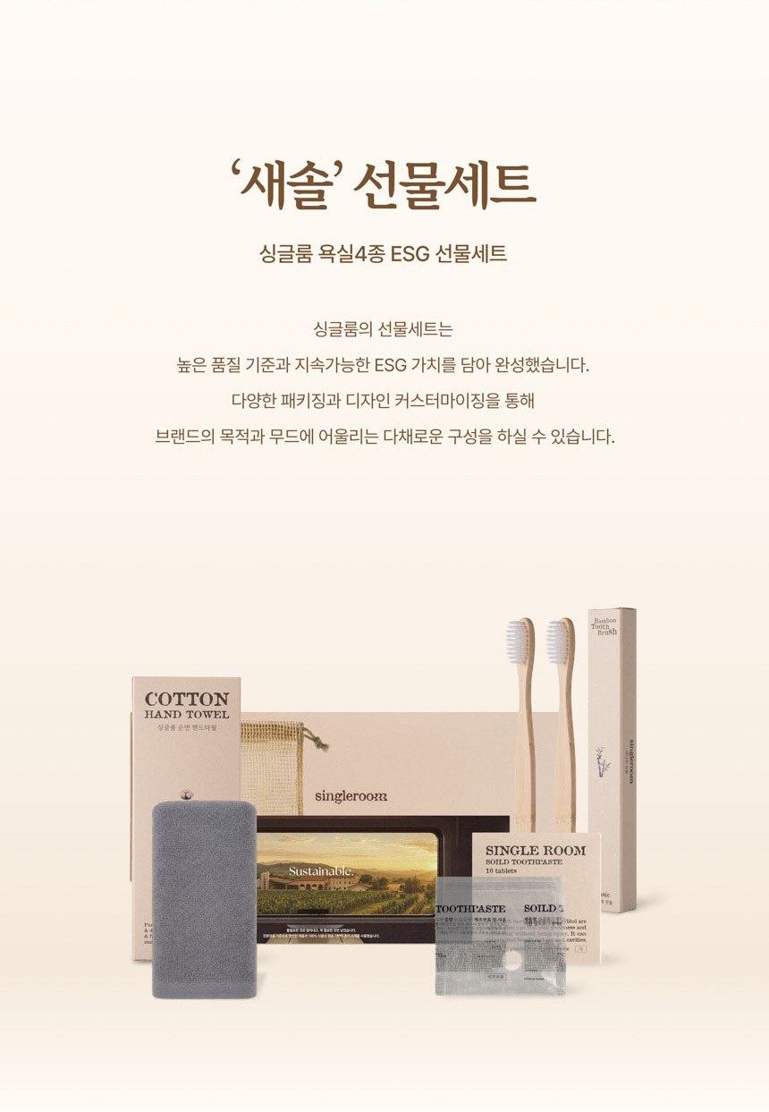 싱글룸 욕실4종 친환경 선물세트 (새솔) 상세 이미지