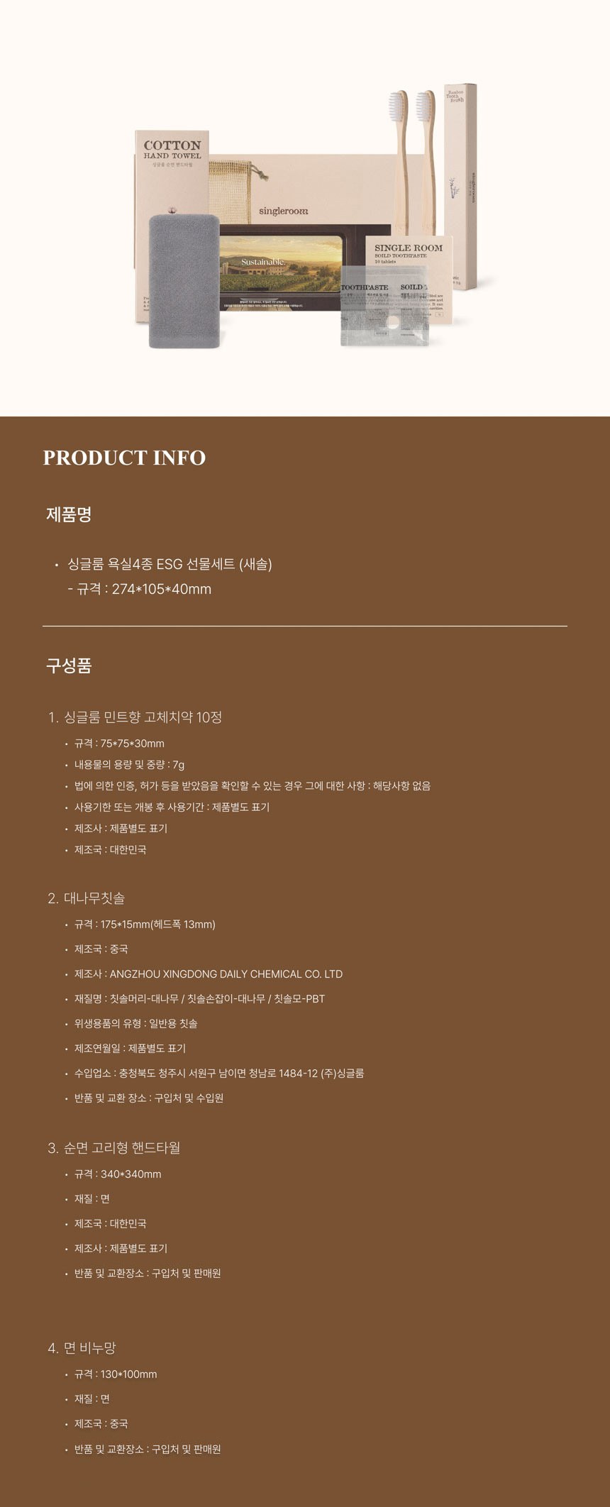 싱글룸 욕실4종 친환경 선물세트 (새솔) 상세 이미지