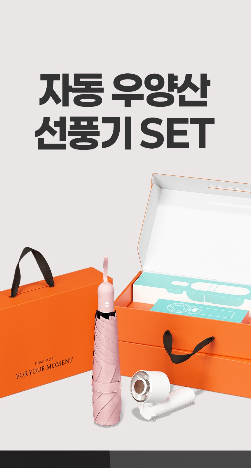 듀홈 핸디 3단 자동 우양산 암막 양우산 선물세트+쿨링 냉각팬 휴대용 선풍기 이로나 상세 이미지