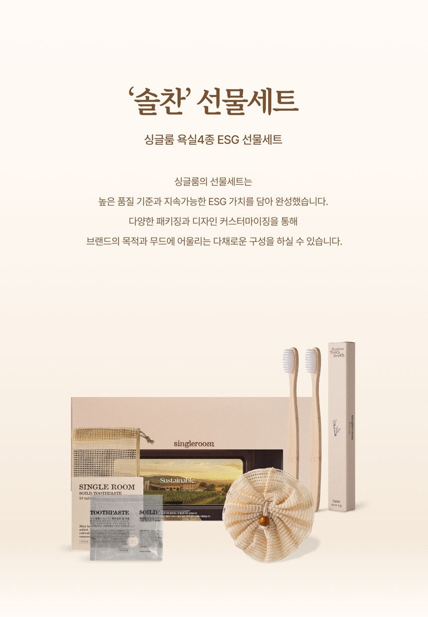 싱글룸 욕실4종 친환경 선물세트 (솔찬) 상세 이미지