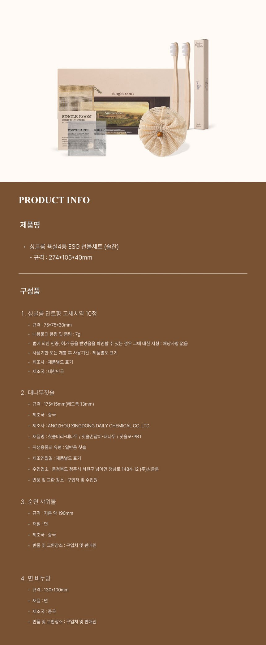 싱글룸 욕실4종 친환경 선물세트 (솔찬) 상세 이미지