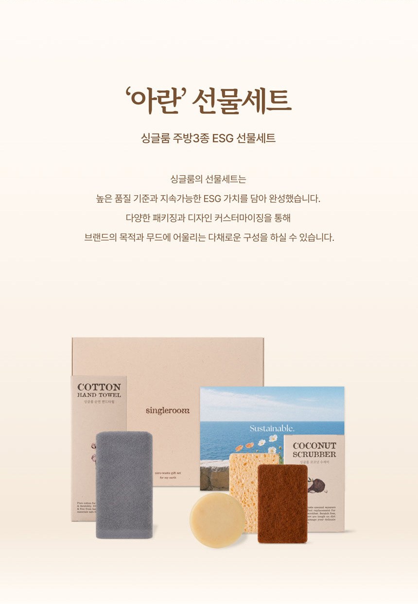 싱글룸 주방3종 친환경 선물세트 (아란) 상세 이미지