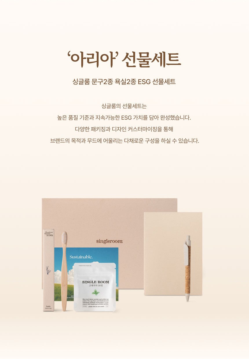 싱글룸 문구2종 욕실2종 친환경 선물세트 (아리아) 상세 이미지