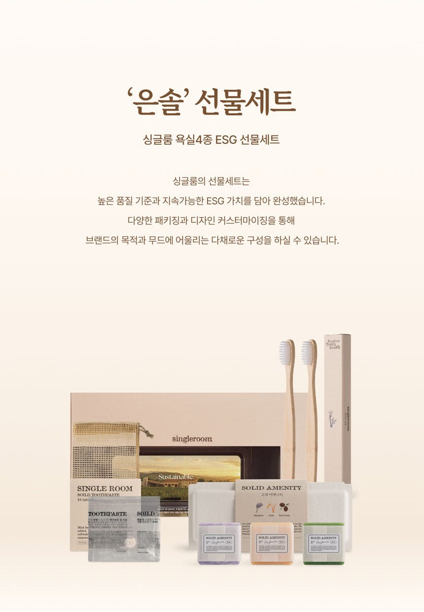 싱글룸 욕실4종 친환경 선물세트 (은솔) 상세 이미지