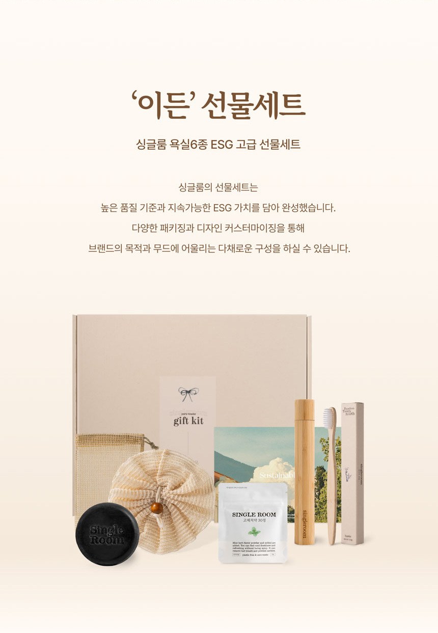 싱글룸 욕실6종 친환경 고급 선물세트 (이든) 상세 이미지
