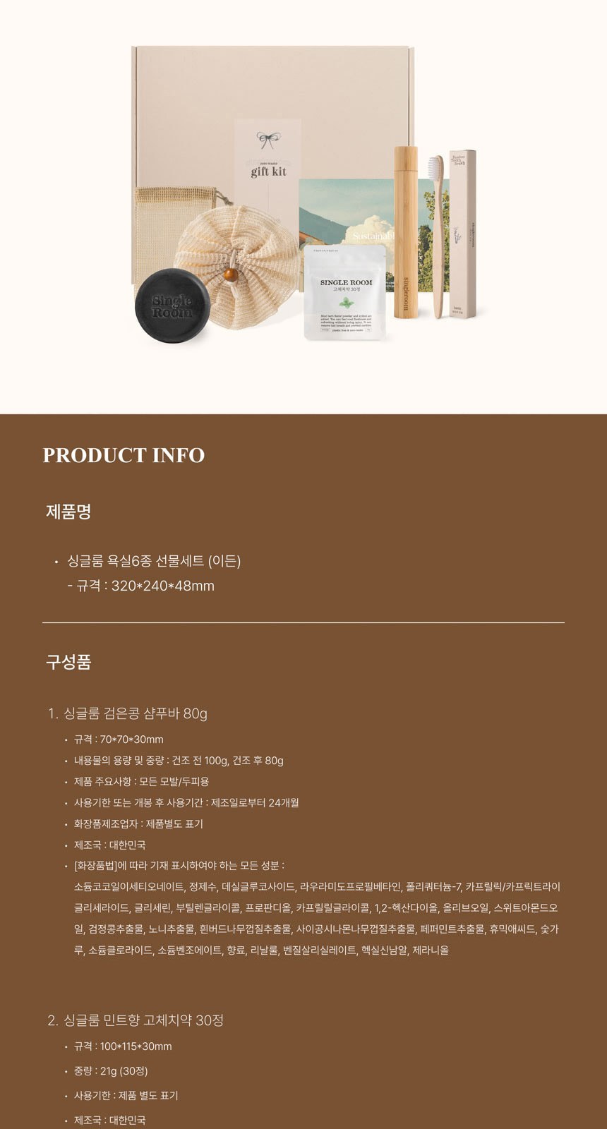 싱글룸 욕실6종 친환경 고급 선물세트 (이든) 상세 이미지