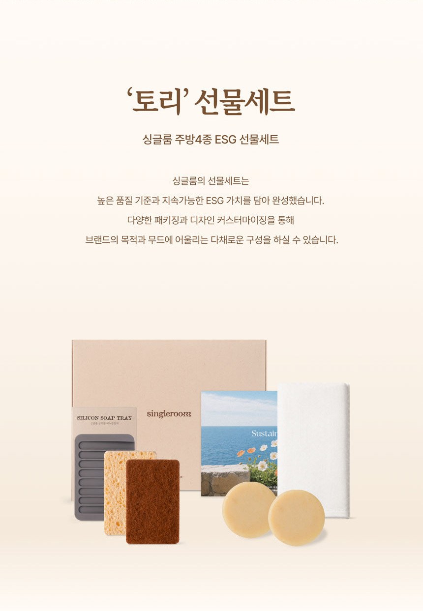 싱글룸 주방4종 친환경 선물세트 (토리) 상세 이미지