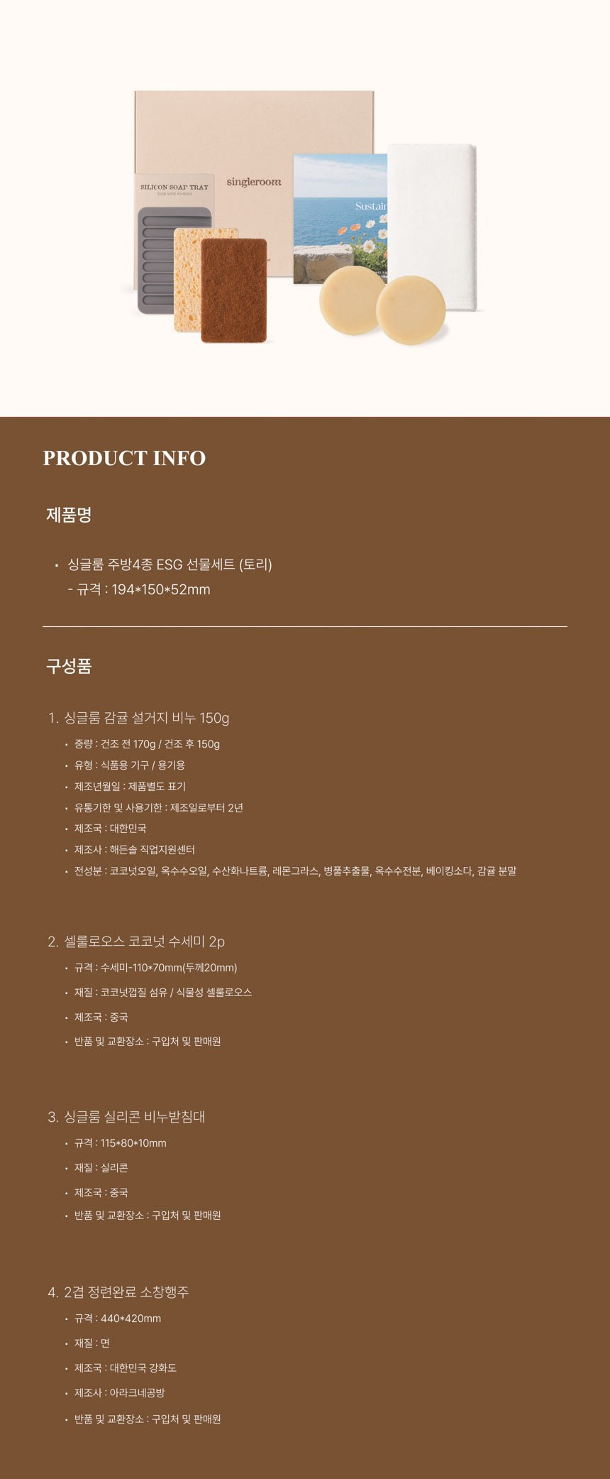 싱글룸 주방4종 친환경 선물세트 (토리) 상세 이미지