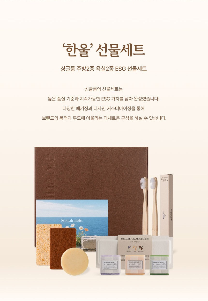 싱글룸 주방2종 욕실2종 친환경 선물세트 (한울) 상세 이미지