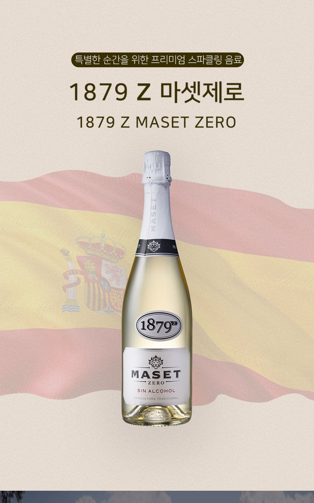 1879 무알콜 와인 마셋제로Z 화이트 / 탄산음료 750ml 상세 이미지