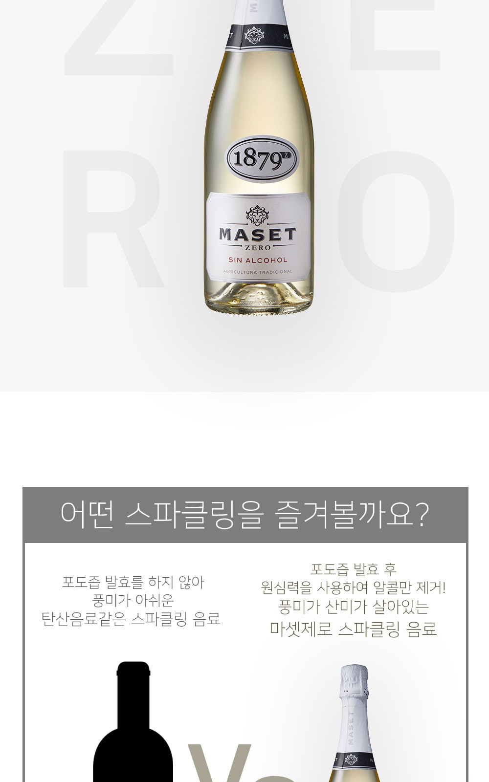 1879 무알콜 와인 마셋제로Z 화이트 / 탄산음료 750ml 상세 이미지
