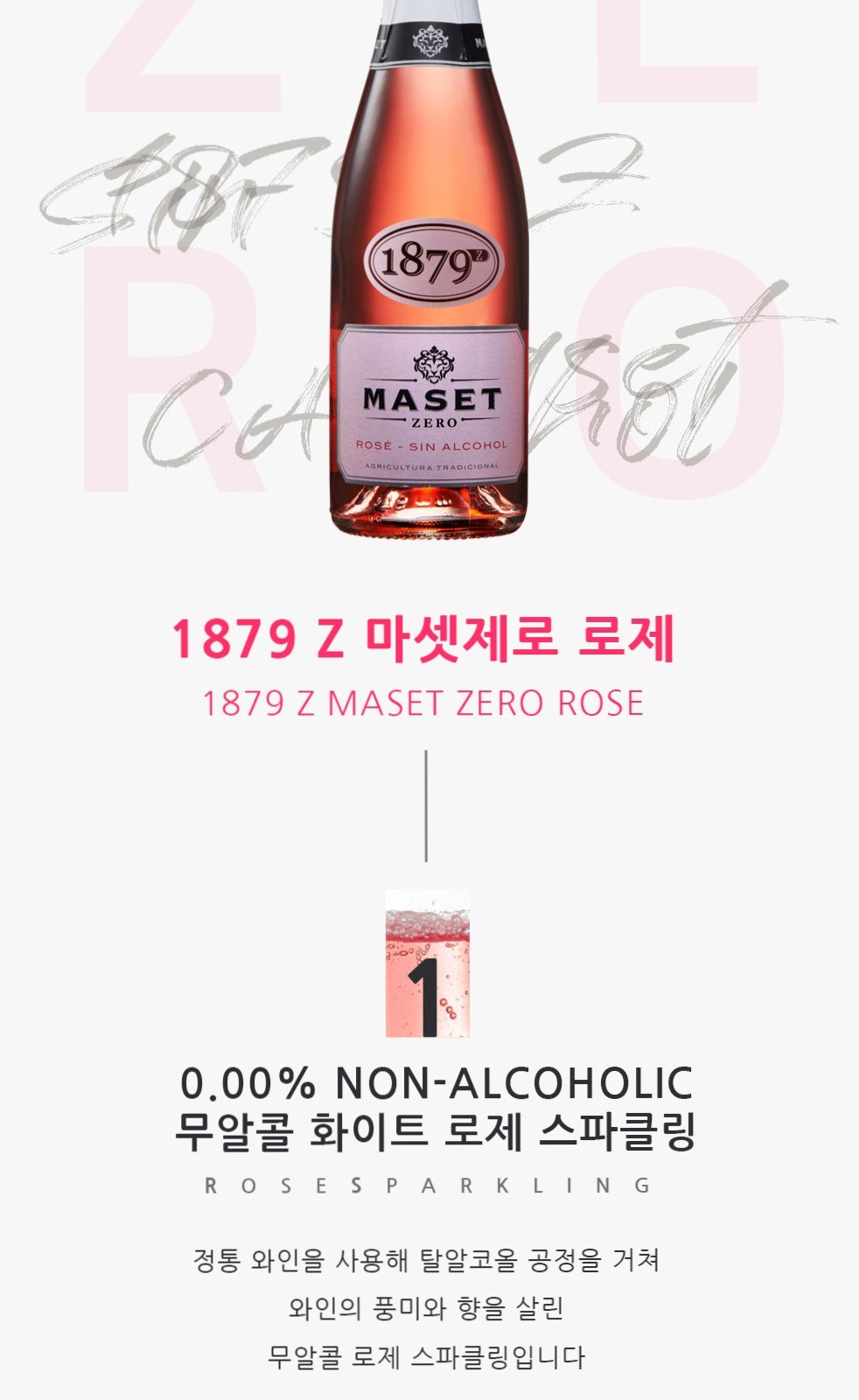 1879 무알콜 와인 마셋제로Z 로제 / 탄산음료 750ml 상세 이미지
