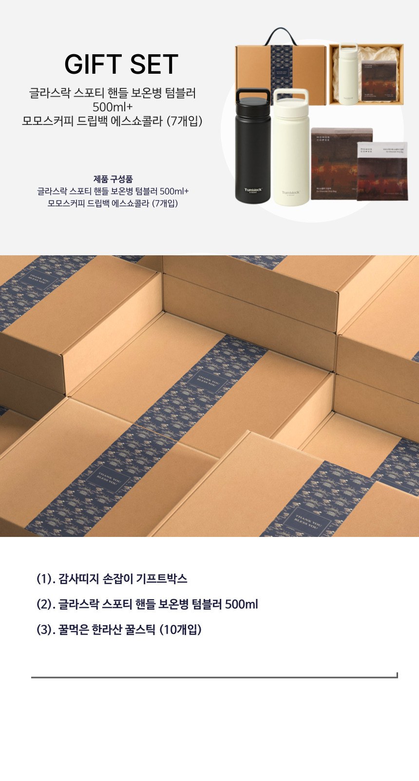 글라스락 스포티 핸들 텀블러 500ml + 모모스커피 드립백(7개입) 손잡이 기프트박스 선물세트 상세 이미지