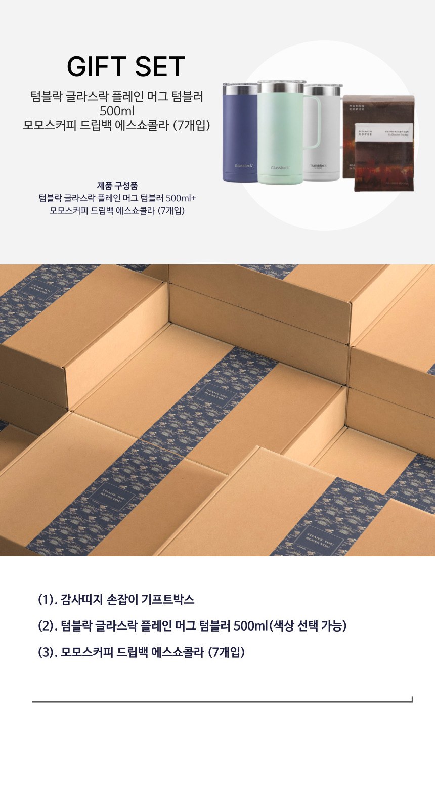 글라스락 플레인 머그 텀블러 500ml + 모모스커피 드립백(7개입) 손잡이 고급띠지 기프트박스 선물세트 상세 이미지