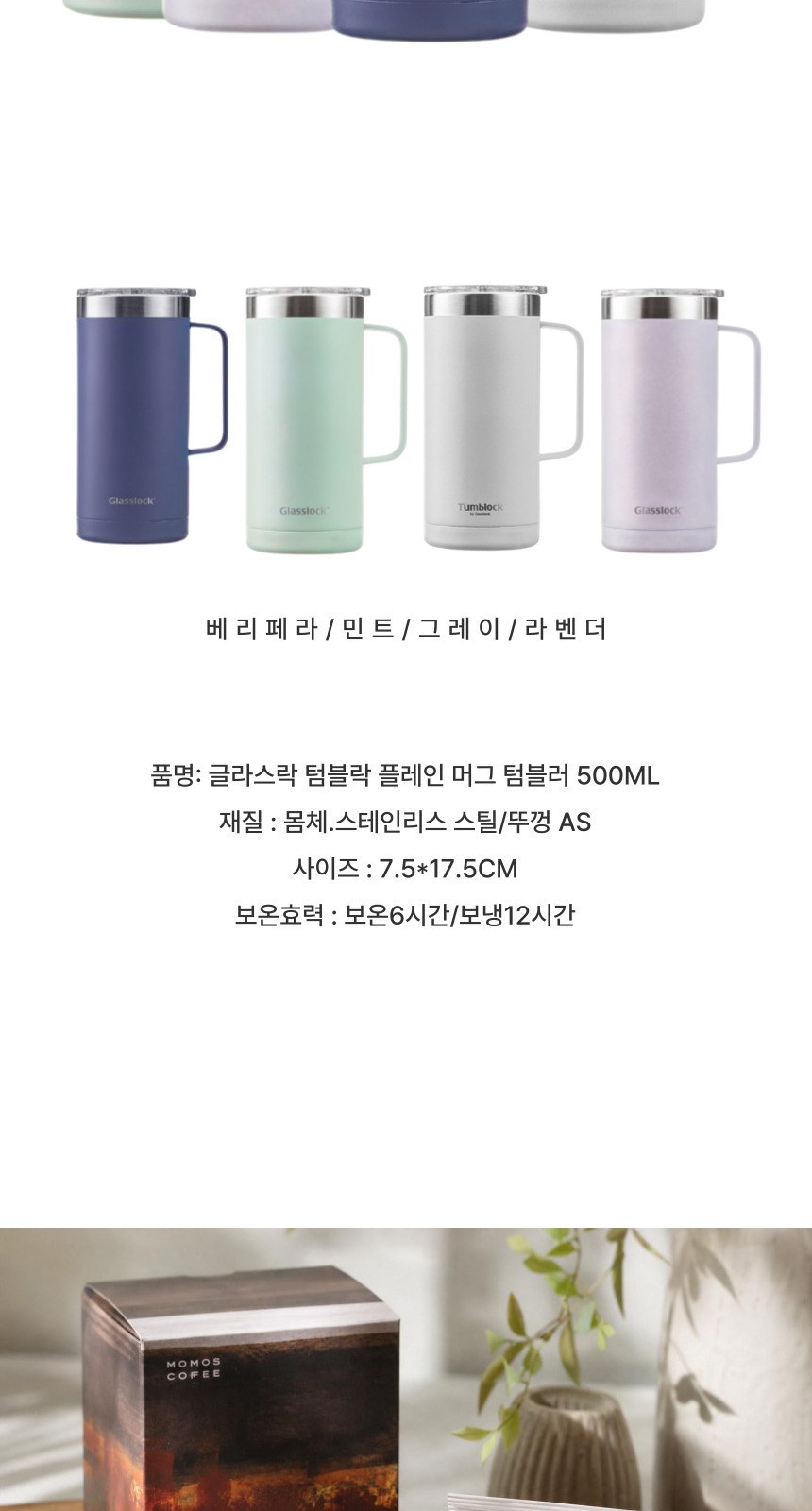 글라스락 플레인 머그 텀블러 500ml + 모모스커피 드립백(7개입) 손잡이 고급띠지 기프트박스 선물세트 상세 이미지