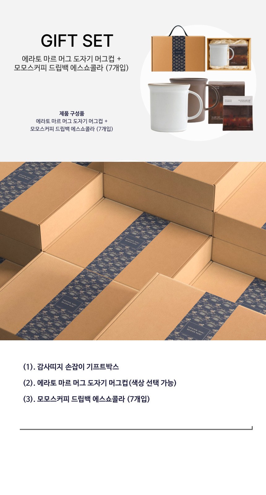 에라토 마르 머그 + 모모스커피 드립백(7개입) 손잡이 고급띠지 기프트박스 선물세트 상세 이미지