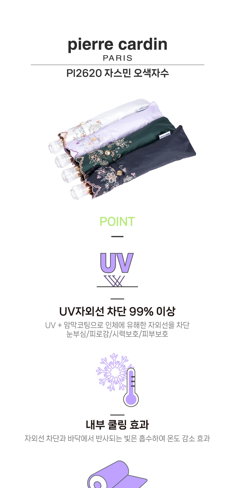 피에르가르뎅 자스민 오색자수 양산 상세 이미지