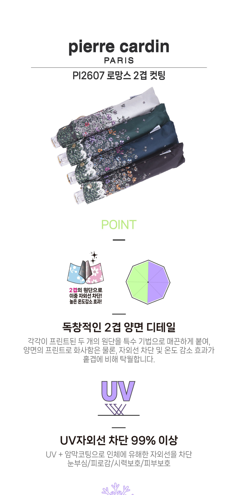 피에르가르뎅 로망스 2겹 컷팅 양산 상세 이미지