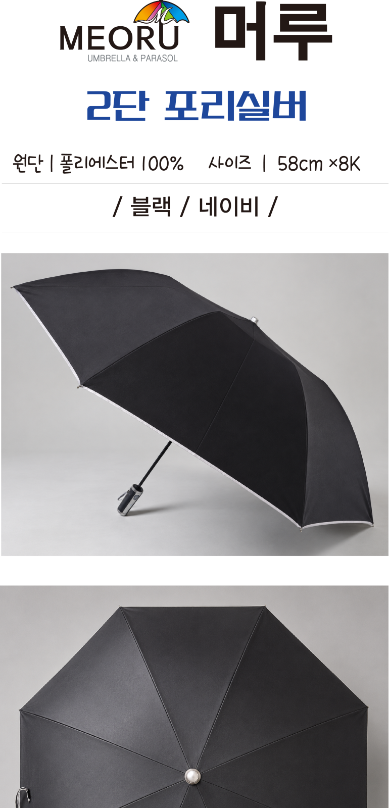 머루 2단 포리실버 우산 (블랙/네이비) 상세 이미지