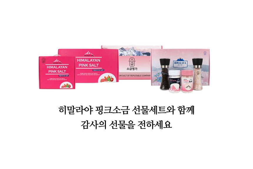 [단체/답례품] 프리미엄 히말라야 핑크솔트 3종 선물세트 (소금 2봉+그라인더형) 상세 이미지